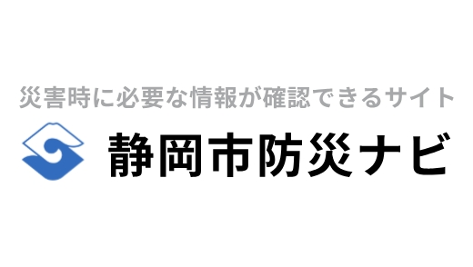 静岡市防災ナビのロゴ