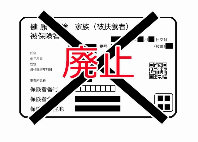 紙の国民健康保険証廃止