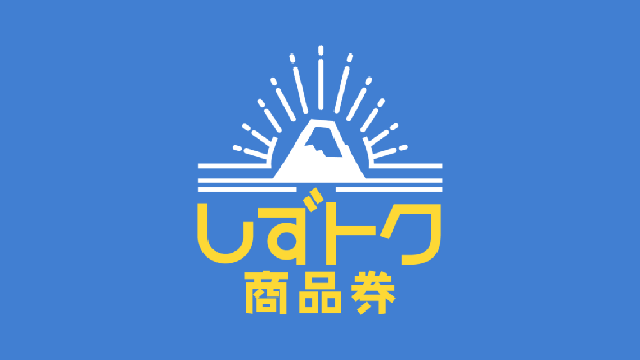 しずトク商品券